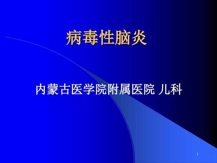 病毒性脑炎理论课件_第1页