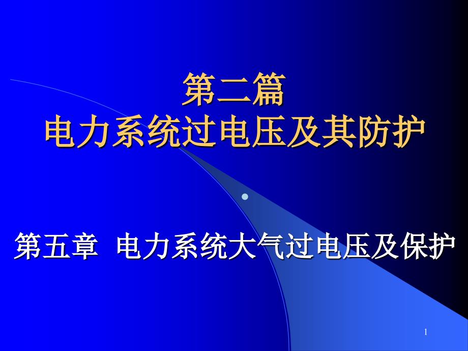 电力系统大气过电压及保护课件_第1页