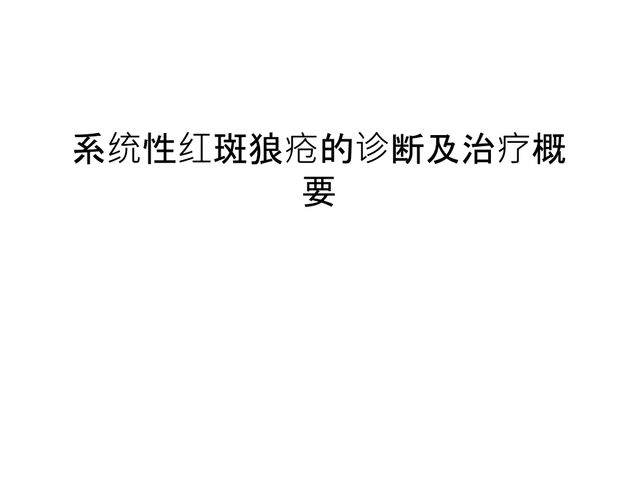 系统性红斑狼疮的诊断及治疗概要讲课讲稿课件_第1页