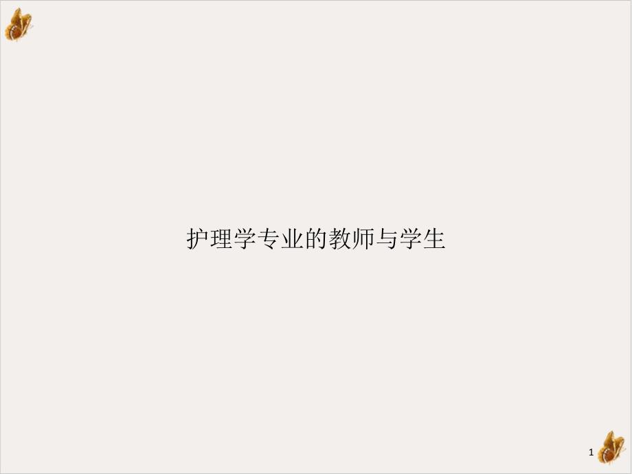 护理学专业的教师与学生培训ppt课件_第1页