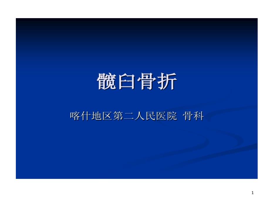 髋臼骨折临床分型及手术的方法课件_第1页