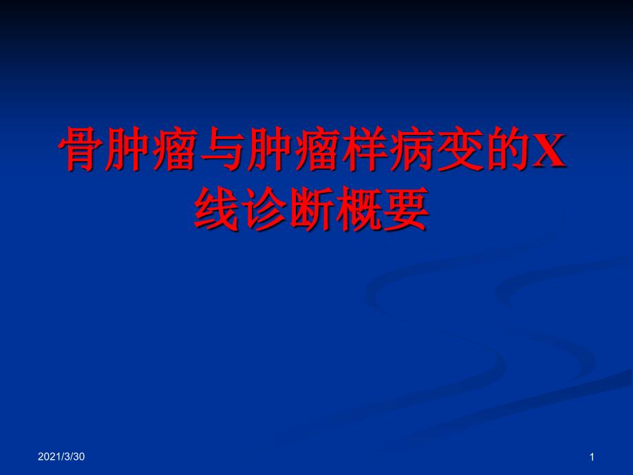 骨肿瘤与肿瘤样病变X线诊断概要课件_第1页