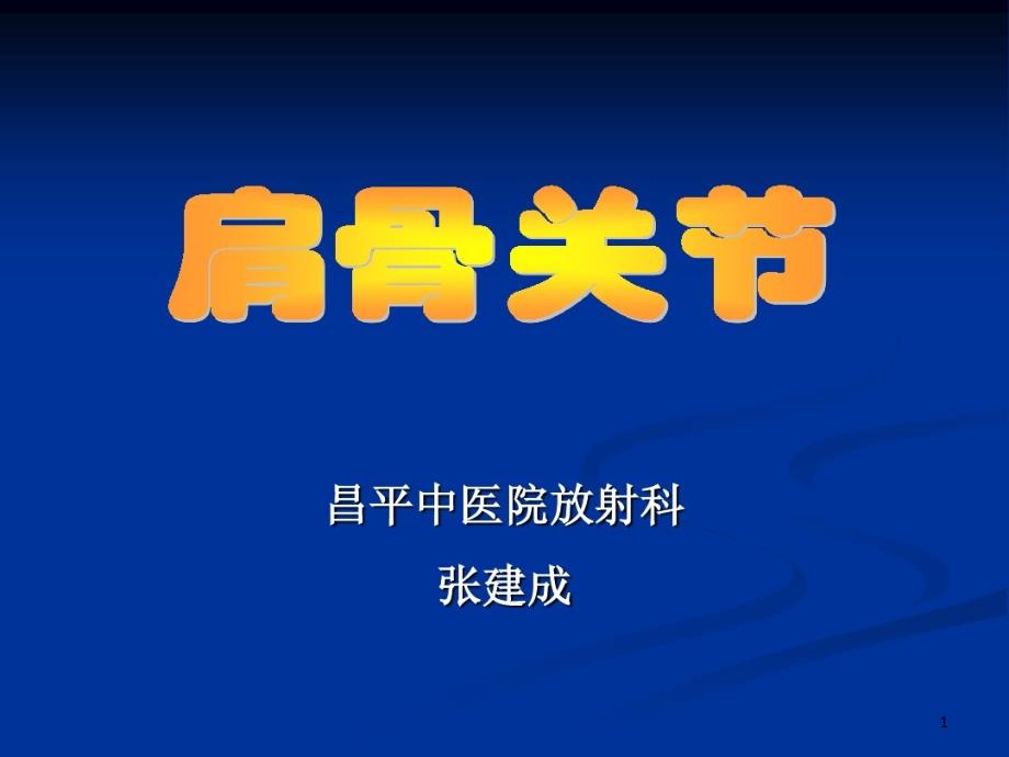 肩关节解剖及病变 ppt课件_第1页