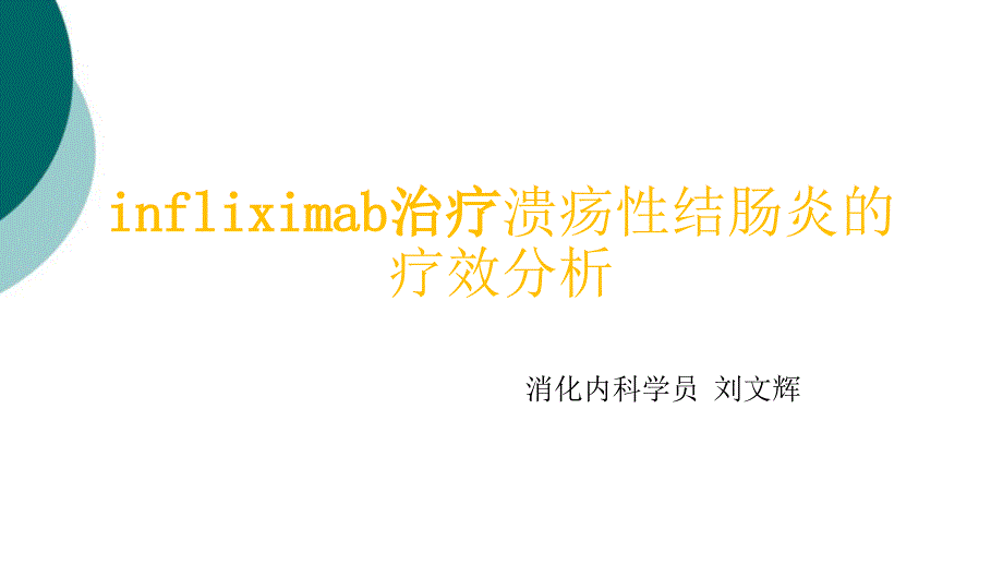 英夫利西单抗治疗溃疡性结肠炎前后疗效比较课件_第1页