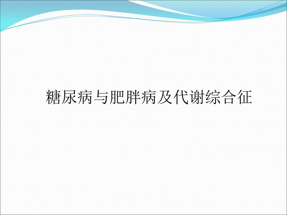 糖尿病与肥胖病及代谢综合征课件_第1页