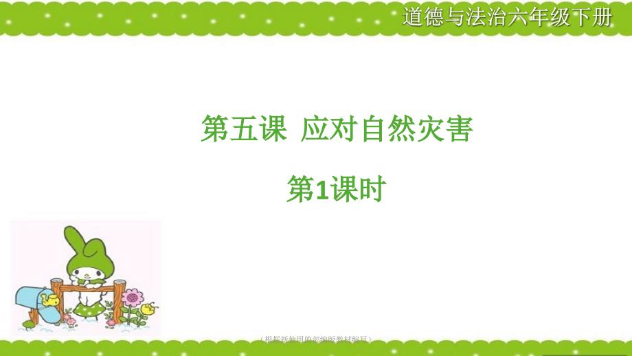 部编版6下道德与法治第五课《应对自然灾害》第1课时课件_第1页