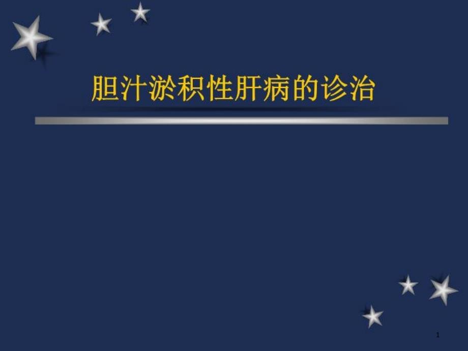 胆汁淤积性肝病的诊治ppt课件_第1页