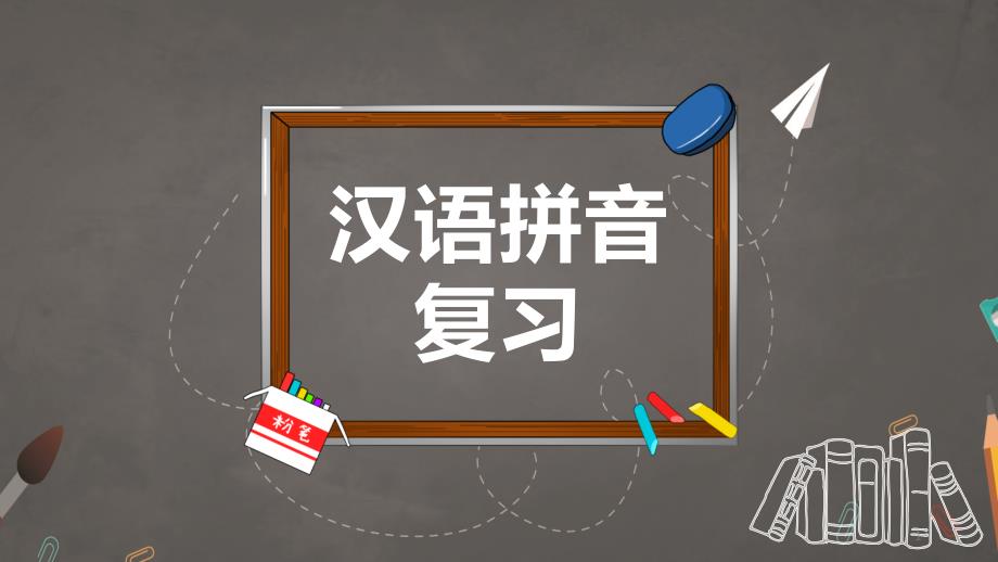 课文《汉语拼音复习》小学语文教育教学ppt课件_第1页