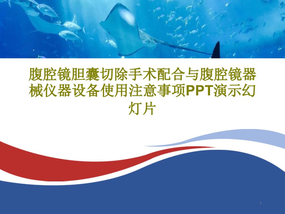 腹腔镜胆囊切除手术配合与腹腔镜器械仪器设备使用注意事项演示ppt课件_第1页