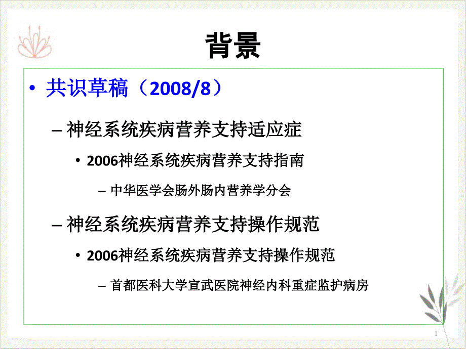 神经系统疾病营养支持课件_第1页