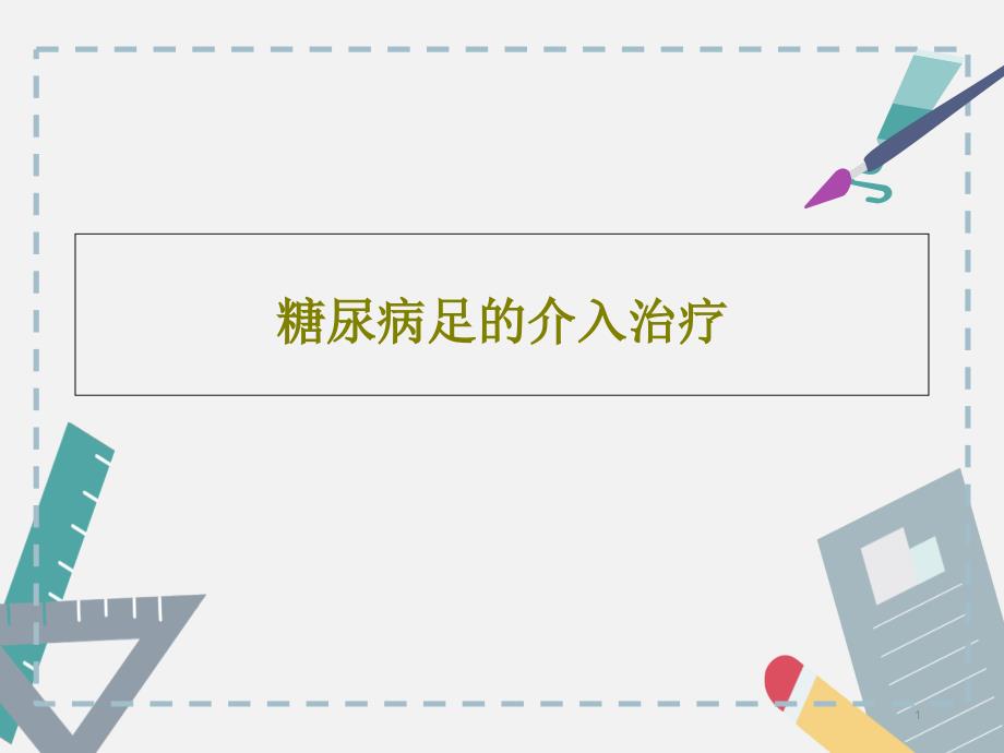 糖尿病足的介入治疗课件_第1页