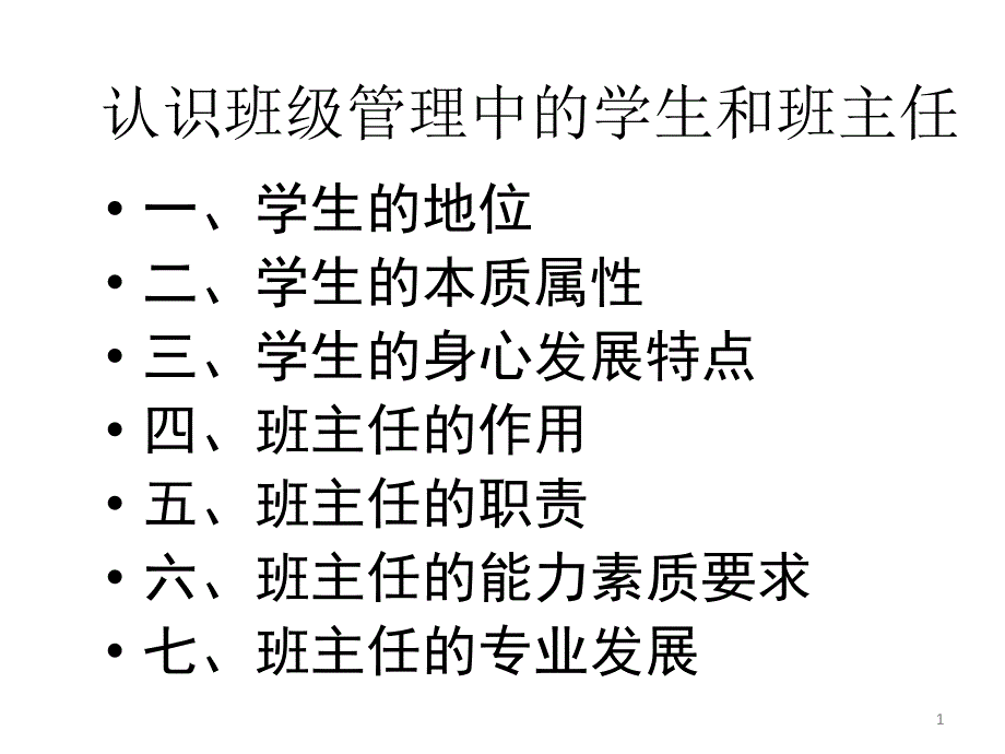 认识班级管理中的学生和班主任课件_第1页