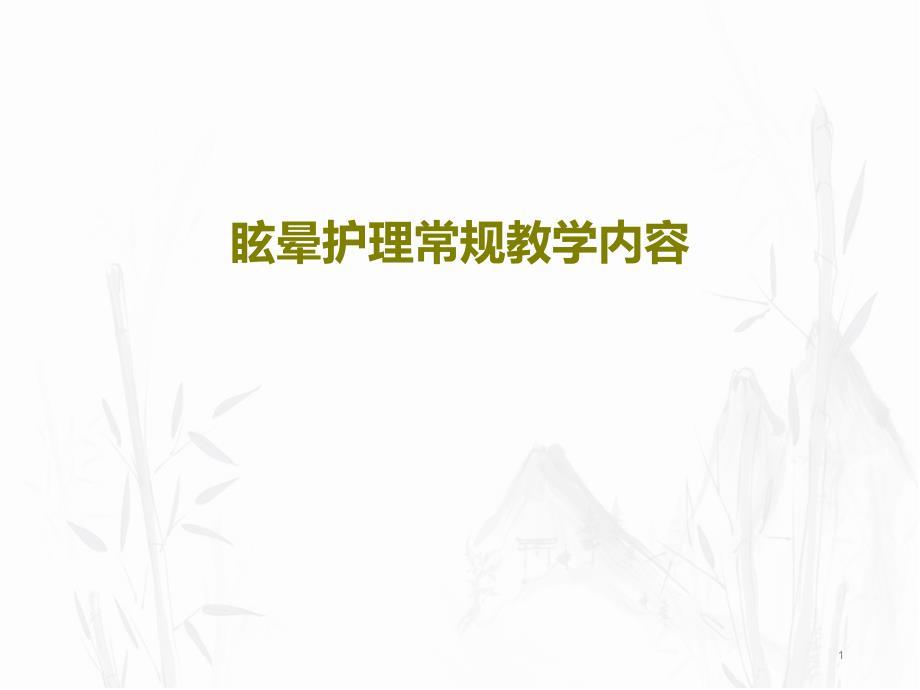 眩晕护理常规教学内容课件_第1页