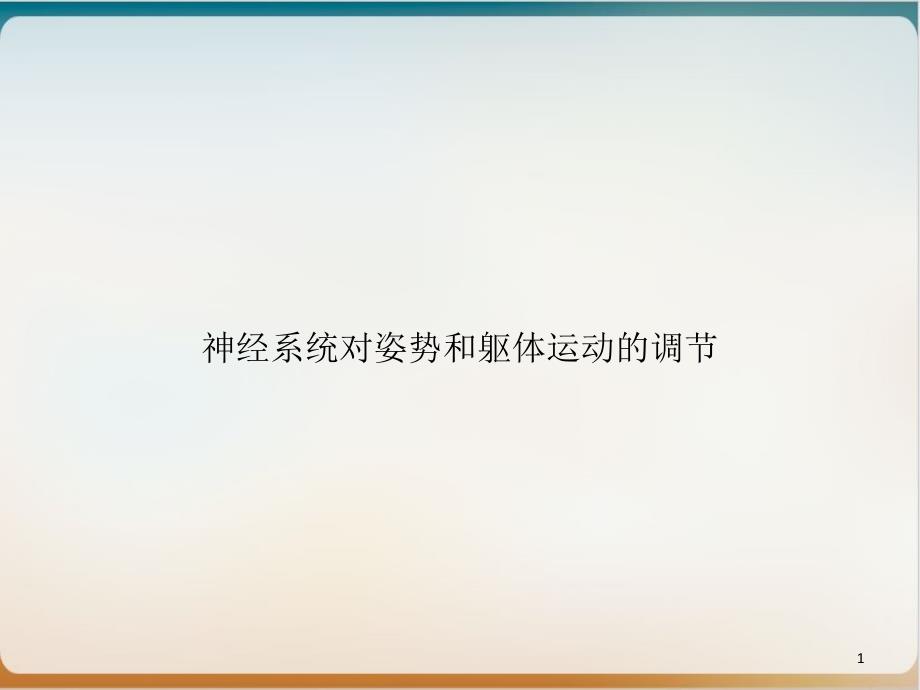 神经系统对姿势和躯体运动的调节示范ppt课件_第1页