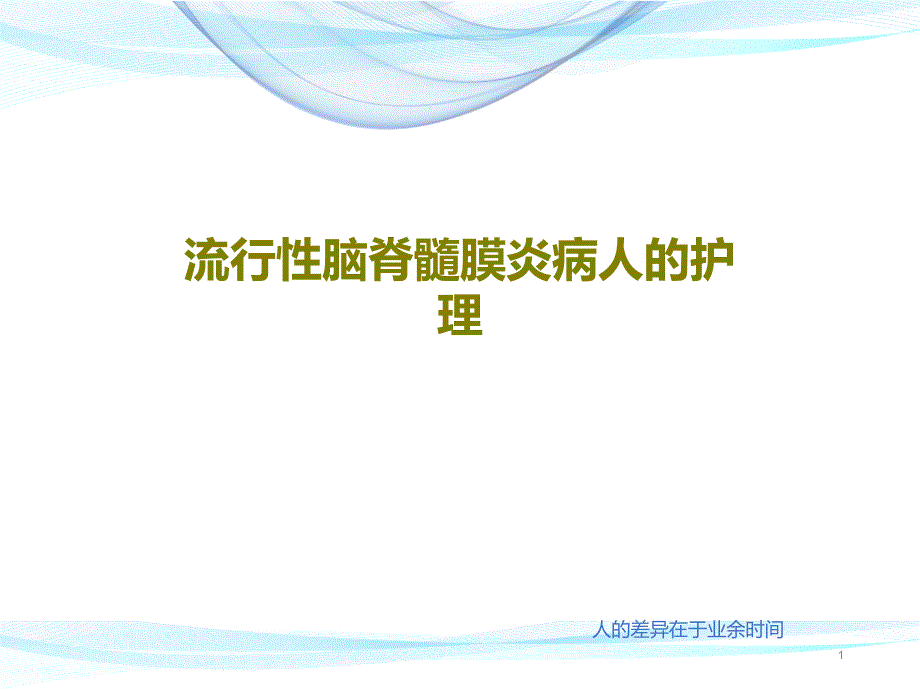 流行性脑脊髓膜炎病人的护理课件_第1页