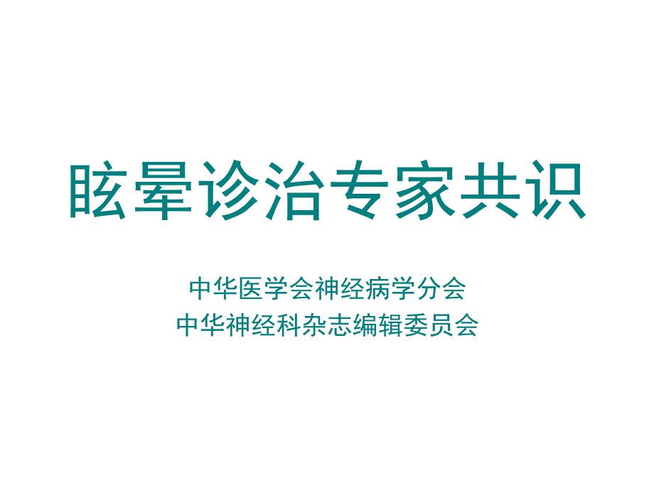 眩晕诊治专家共识课件_第1页