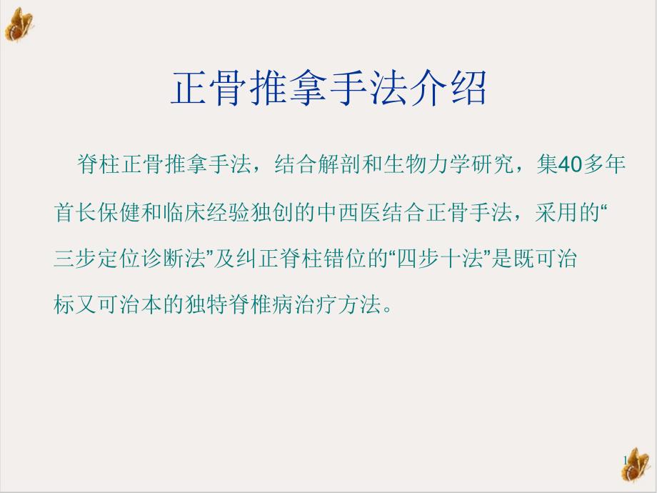 颈椎正骨手法之体会课件_第1页