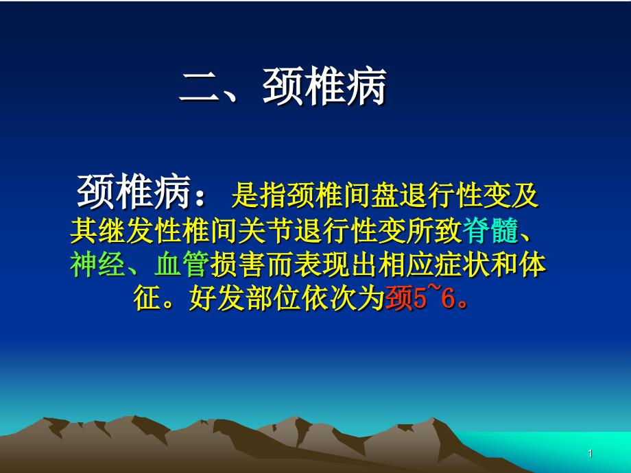 颈腰椎退行性疾病病人的护理ppt课件_第1页