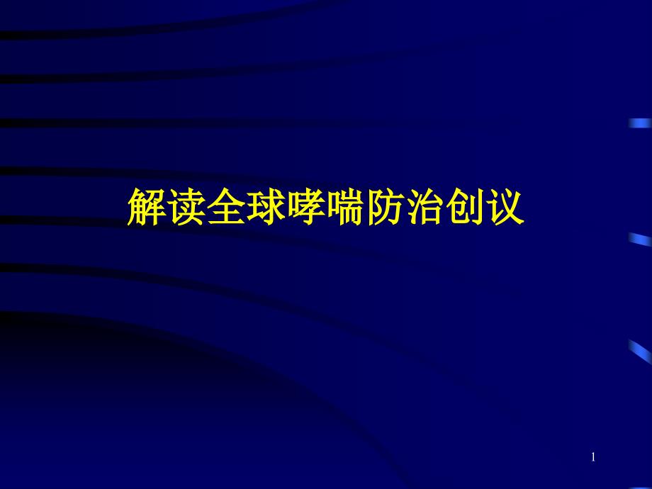 解读全球哮喘防治创议 课件_第1页