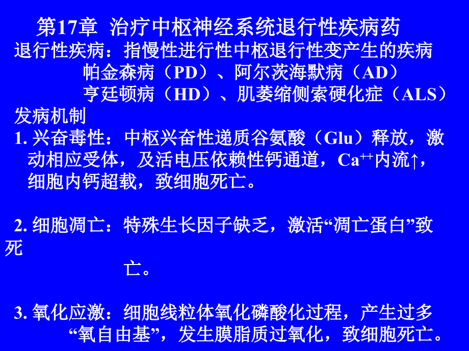 第17章 治疗中枢神经系统退行性疾病药汇总课件_第1页