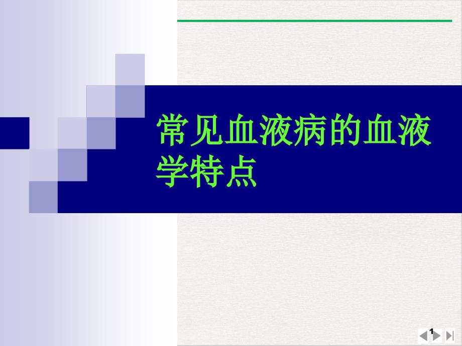 骨髓检查二课件_第1页