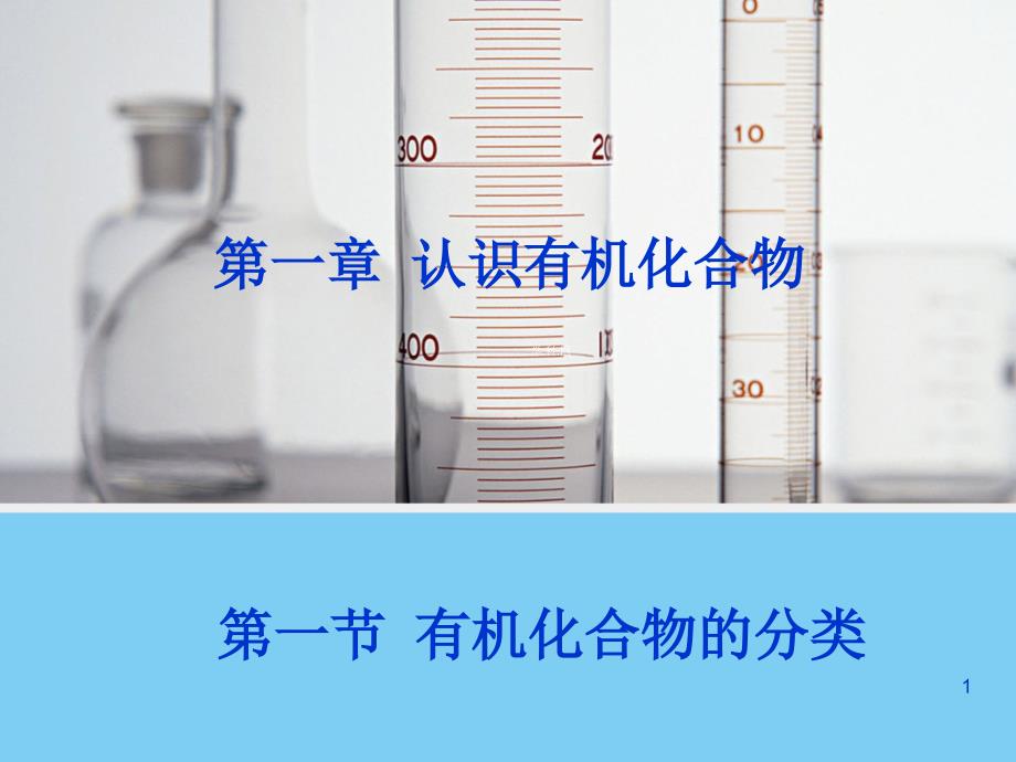 《有机化合物的分类》课件_第1页