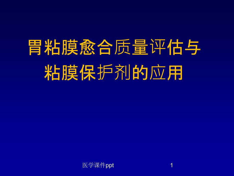 胃粘膜愈合质量评估与粘膜保护剂的应用课件_第1页