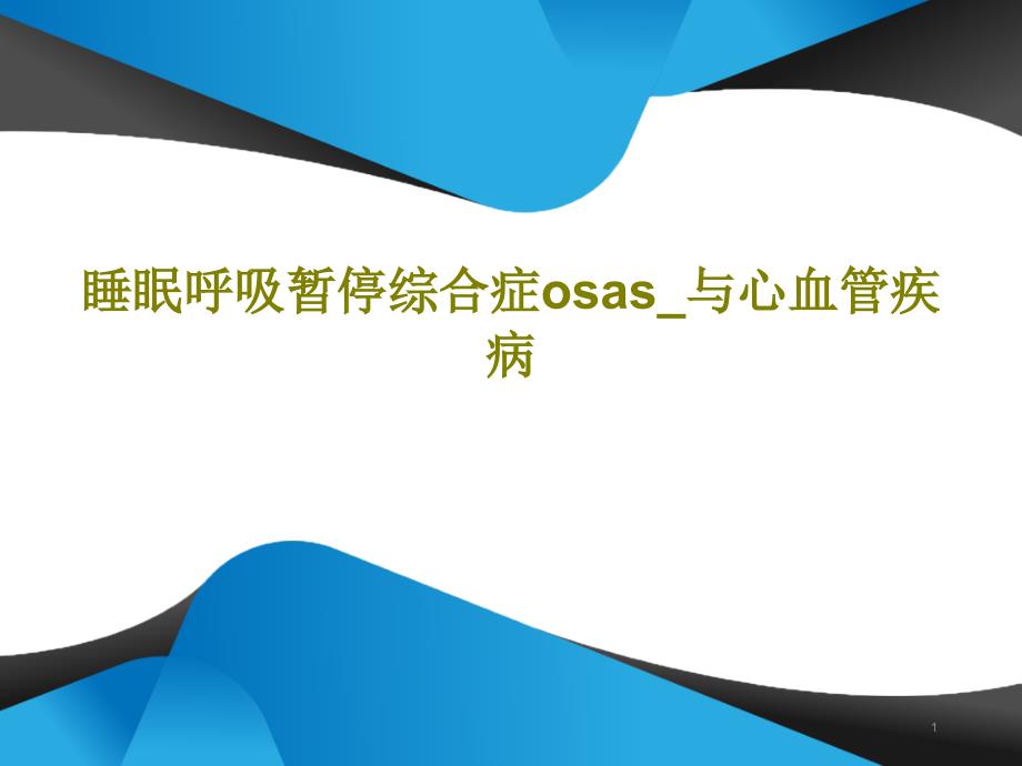 睡眠呼吸暂停综合症osas与心血管疾病课件_第1页