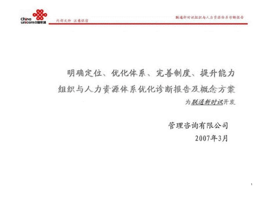 明确定位丶优化体系丶完善制度丶提升能力组织与人力资源体系优化诊断报告及概念方案课件_第1页