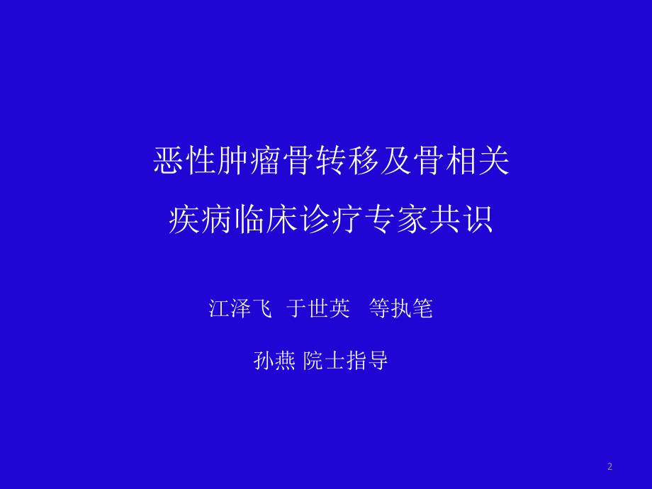 《恶性肿瘤骨转移及骨相关疾病床诊疗专家共识》PPT课件_第1页