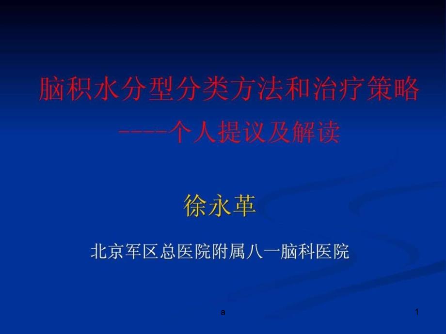 脑积水的新分型分类方法及治疗策略建议课件_第1页