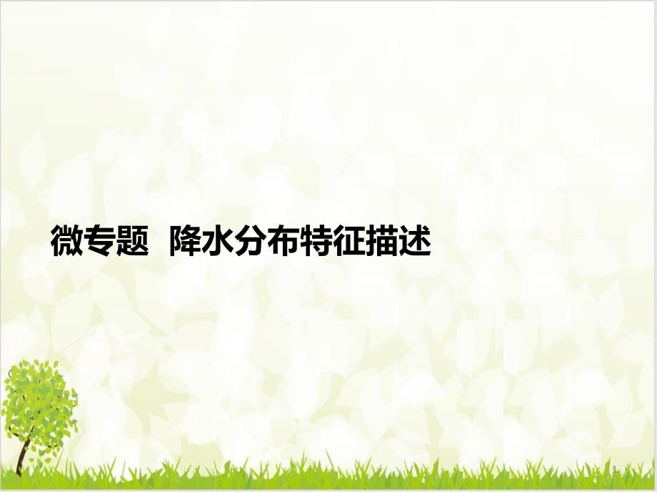 高考地理一轮复习微专题降水特征与成因分析课件_第1页