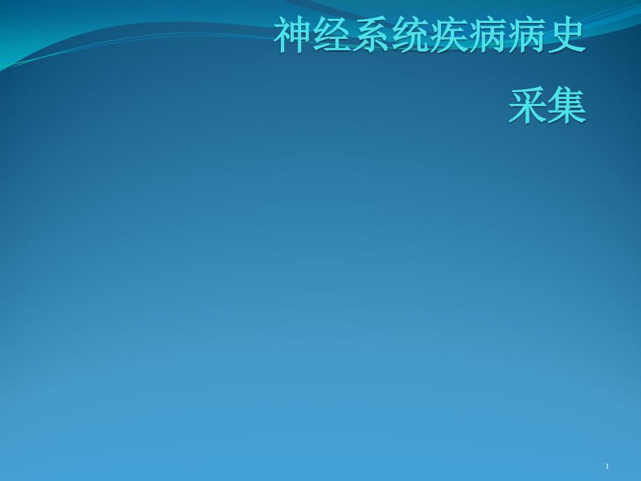 神经系统疾病病史采集课件_第1页