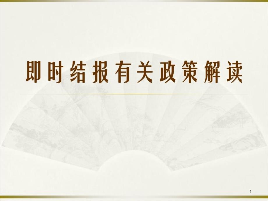 河南省新型农村合作医疗跨区域即时结报工作有关政策解读课件_第1页