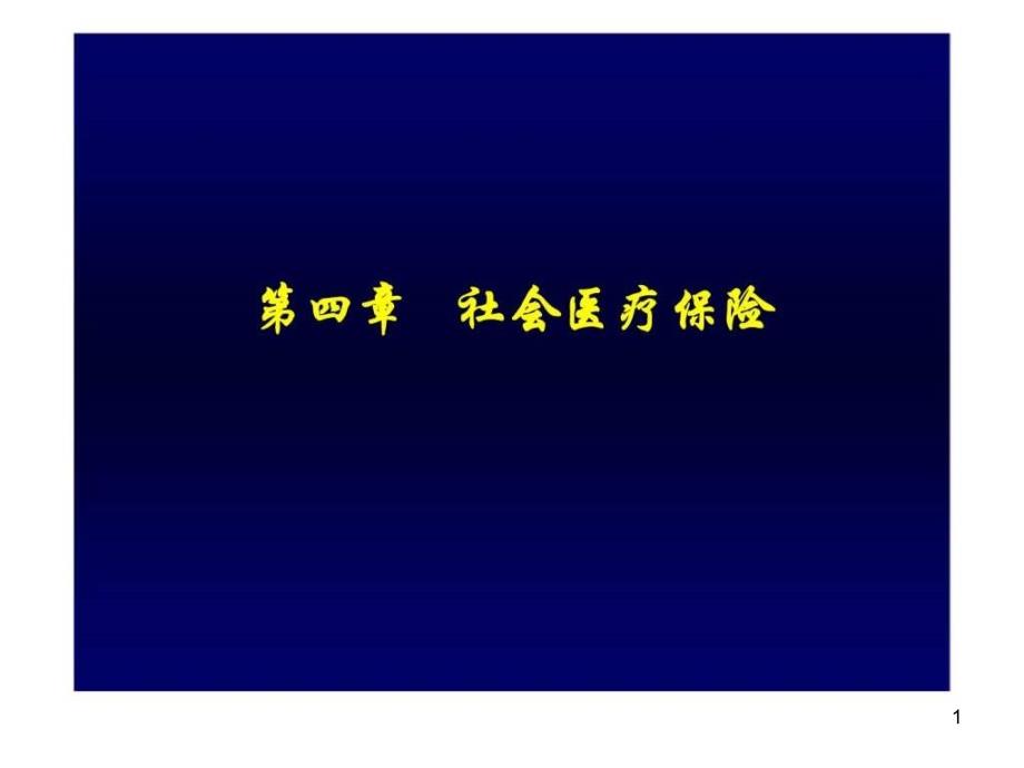 社会保障第四章医疗保险课件_第1页