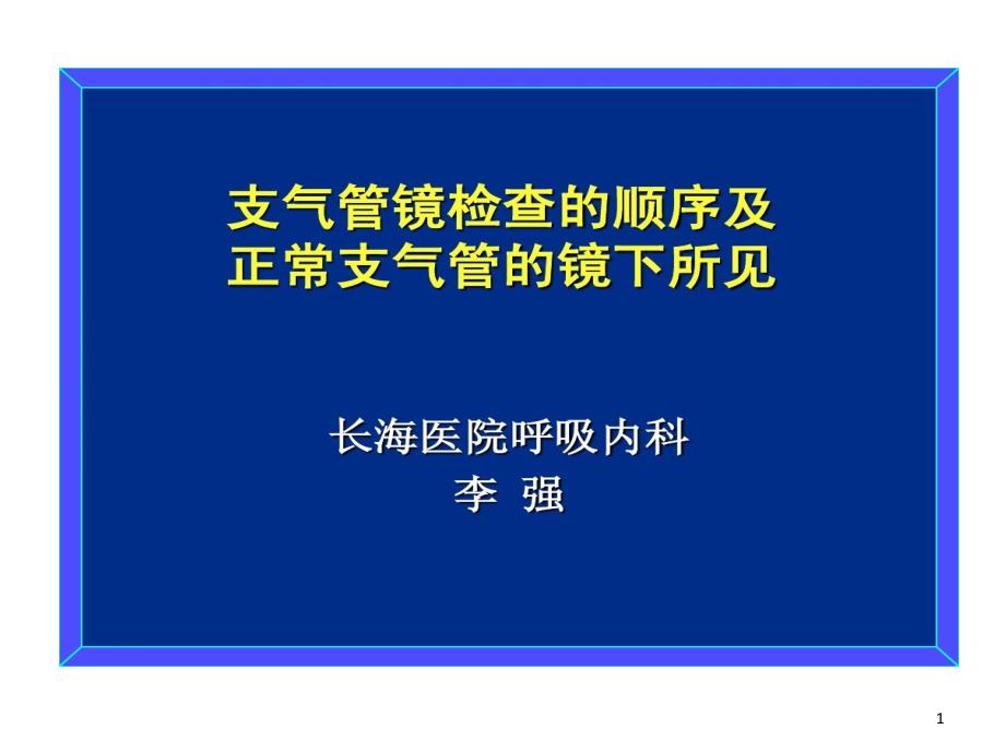 支气管镜检查顺序及正常支气管镜下所见课件_第1页