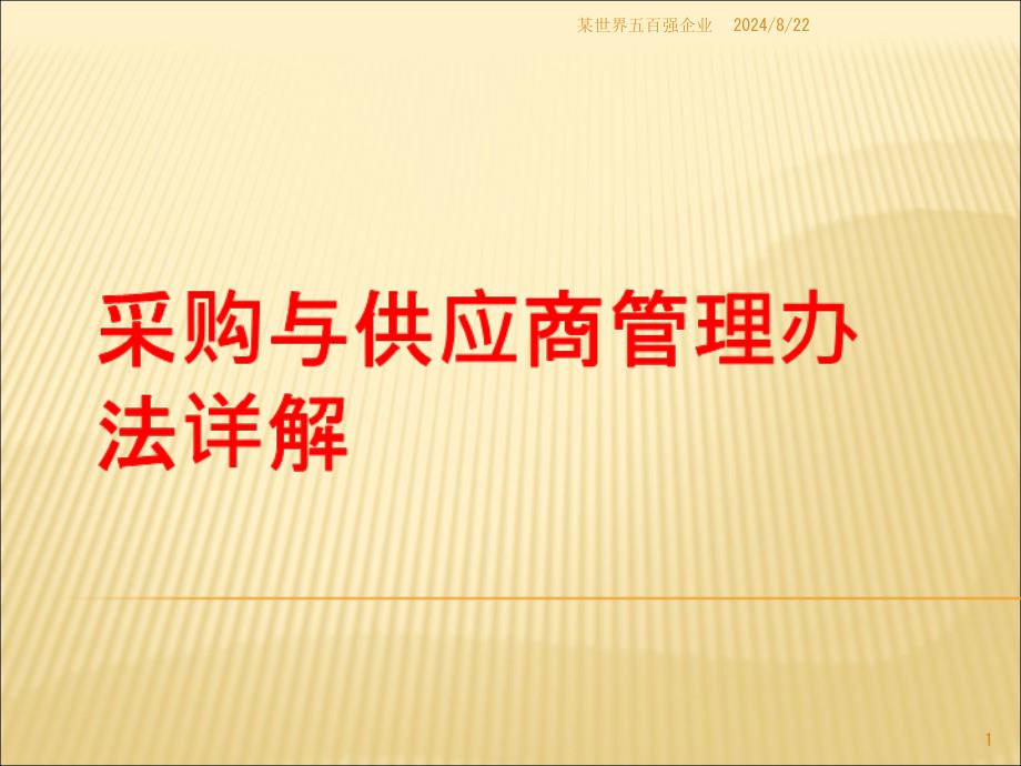 采购与供应商管理办法详解课件_第1页