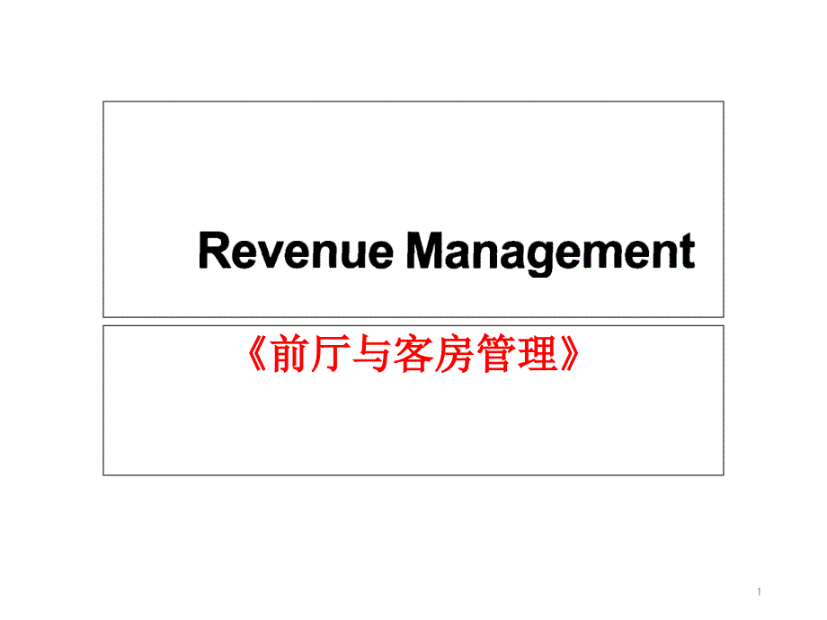 酒店收益管理培训ppt课件_第1页