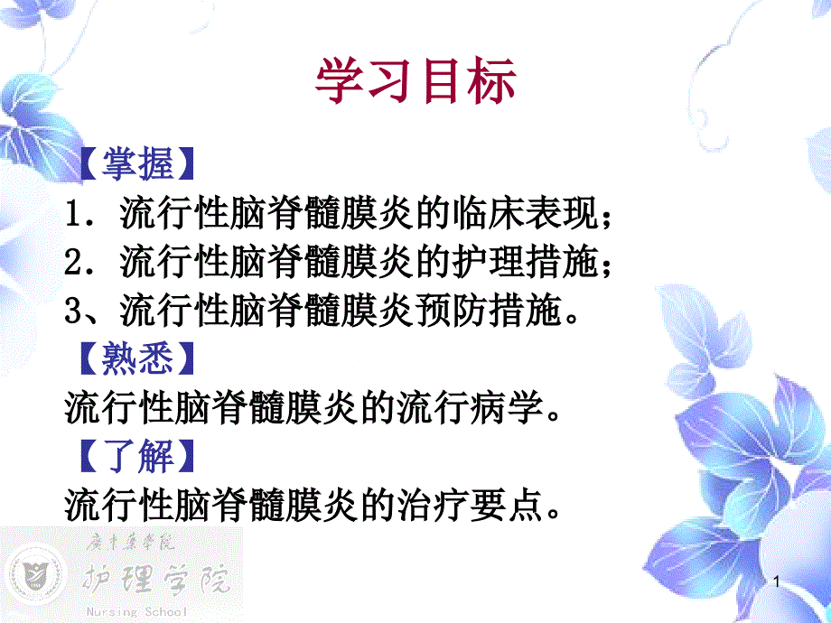 流行性脑膜炎病人的护理课件_第1页