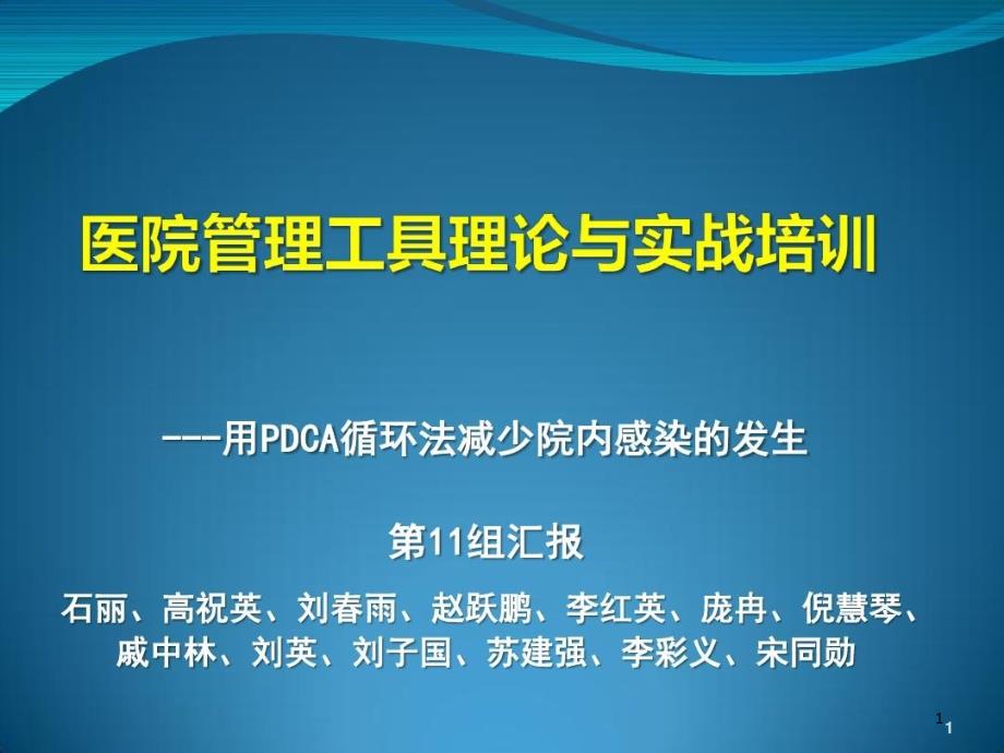 运用PDCA减少院内感染参考ppt课件_第1页