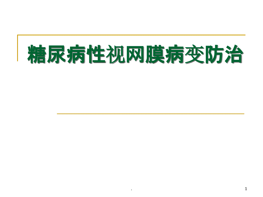 糖尿病性视网膜病变防治课件_第1页