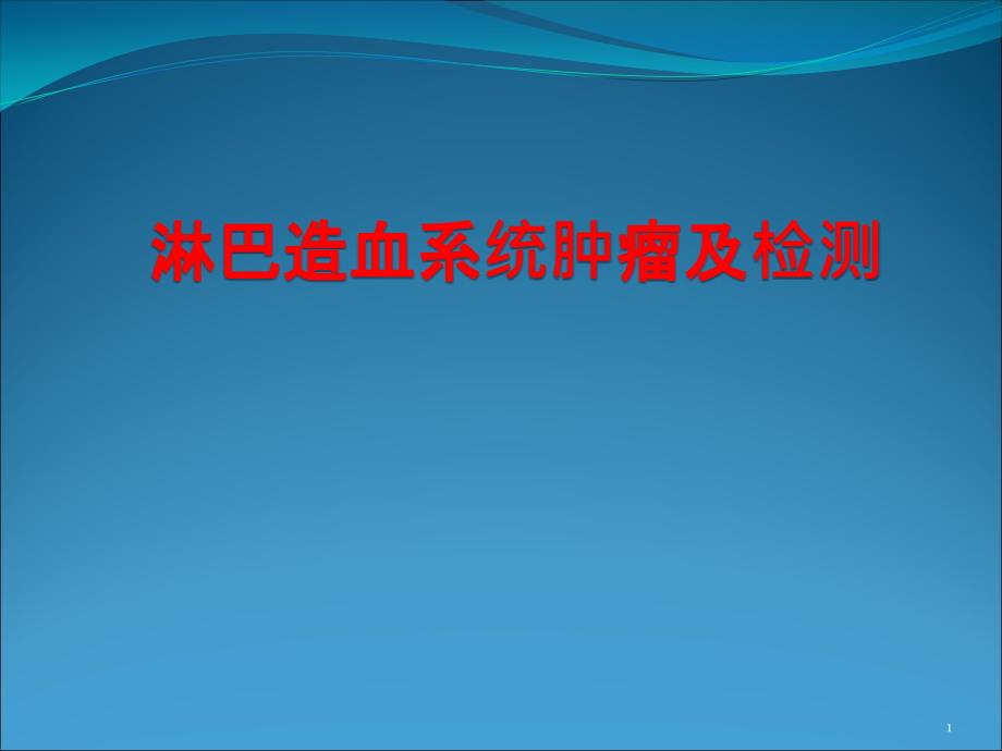 血液肿瘤与检测课件_第1页