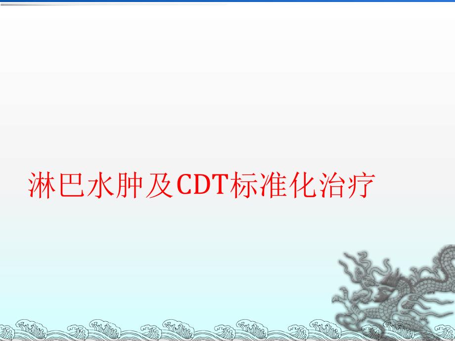 淋巴水肿CDT治疗课件_第1页