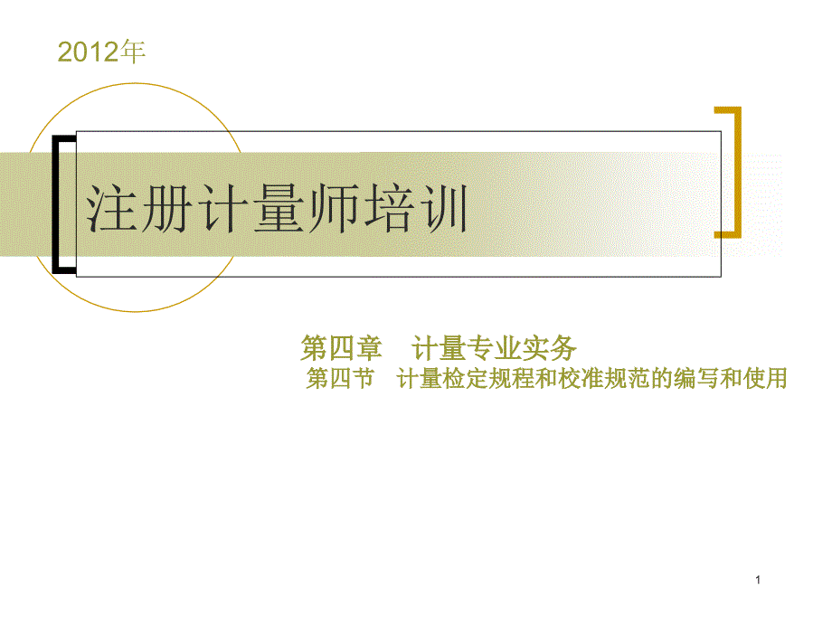 注册计量师培训 第四章第四节计量检定规程和校准规范的编写和使用课件_第1页