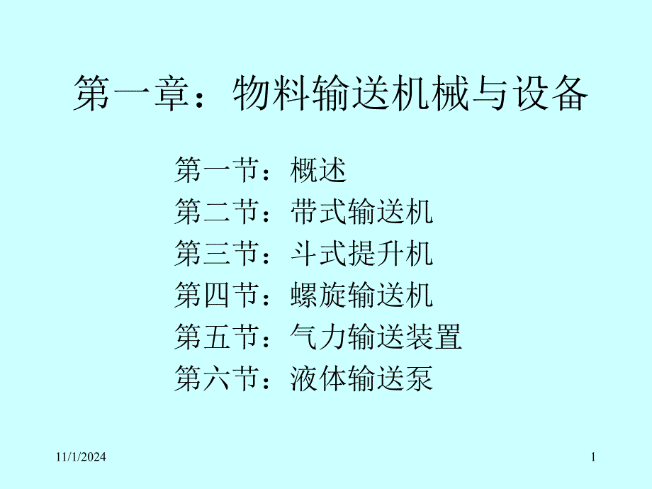 食品厂机械与设备ppt课件 第一章物料输送机械与_第1页