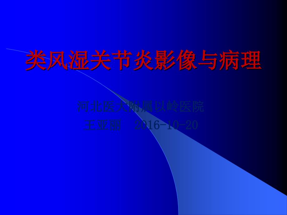 类风湿性关节炎影像与病理课件_第1页