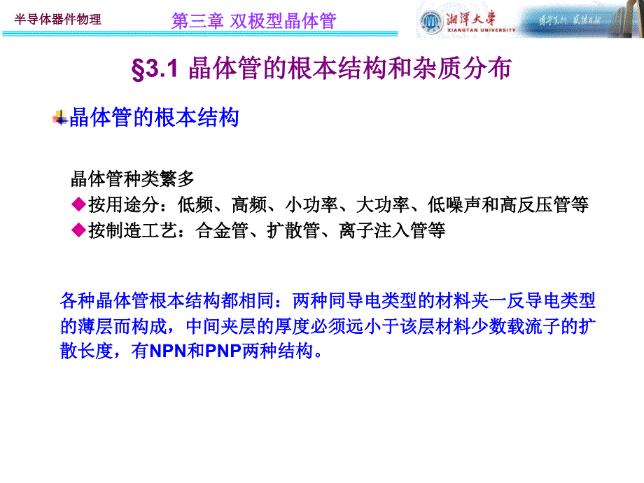 半导体器件物理chapt3-1-晶体管的基本结构和杂质分布课件_第1页