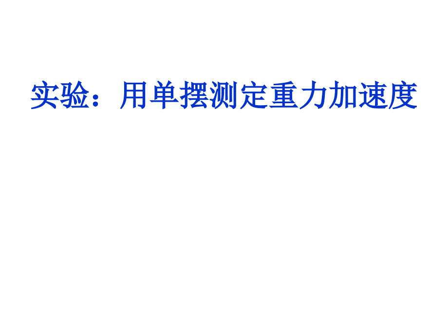 用单摆测定重力加速度课件_第1页