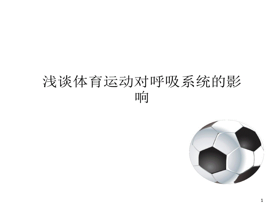 运动对呼吸系统影响课件_第1页