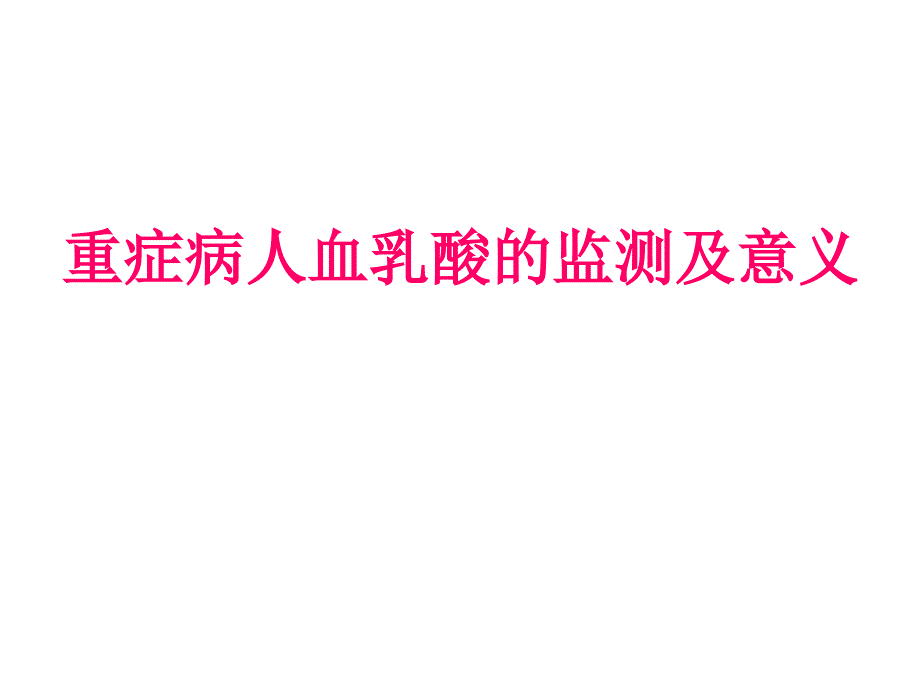 重症病人血乳酸的监测及意义 ppt课件_第1页